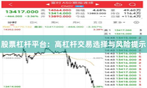 股票杠杆平台：高杠杆交易选择与风险提示