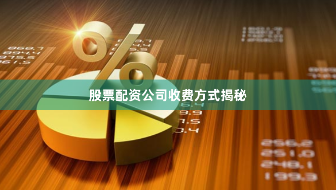 股票配资公司收费方式揭秘