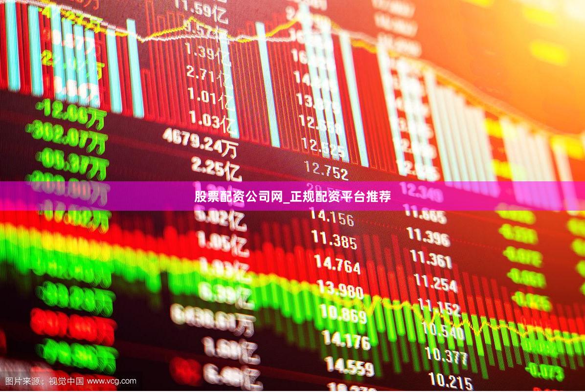 股票配资公司网_正规配资平台推荐