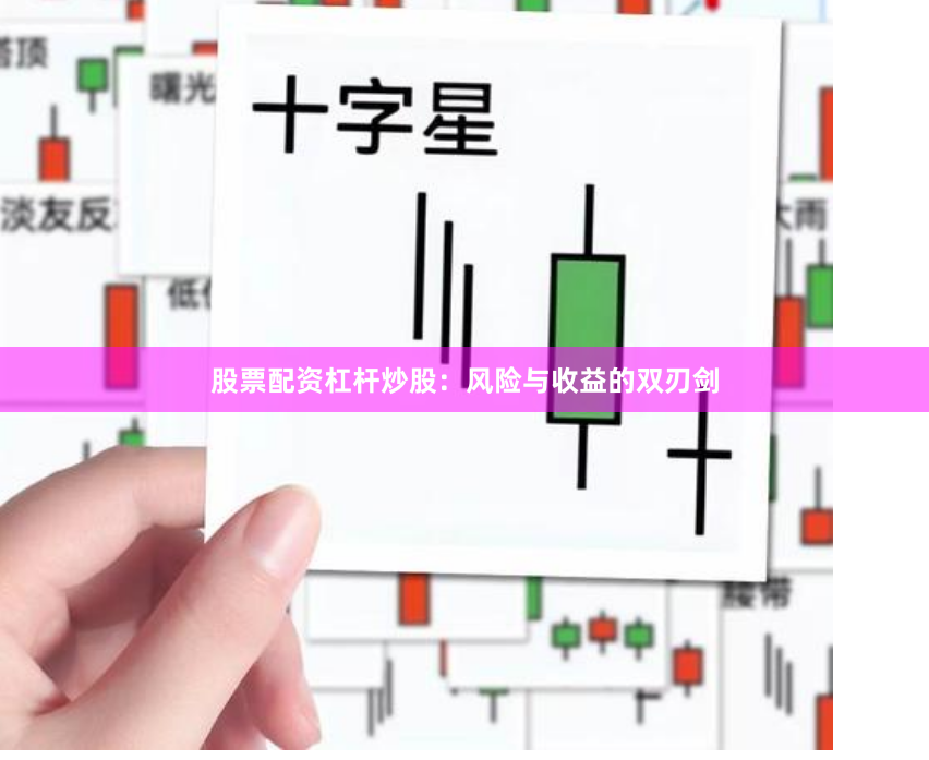 股票配资杠杆炒股:风险与收益的双刃剑