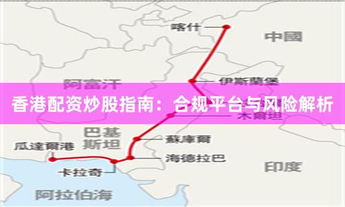 香港配资炒股指南：合规平台与风险解析