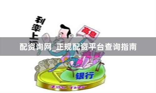 配资询网_正规配资平台查询指南