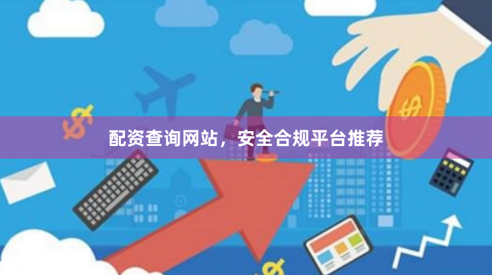 配资查询网站，安全合规平台推荐