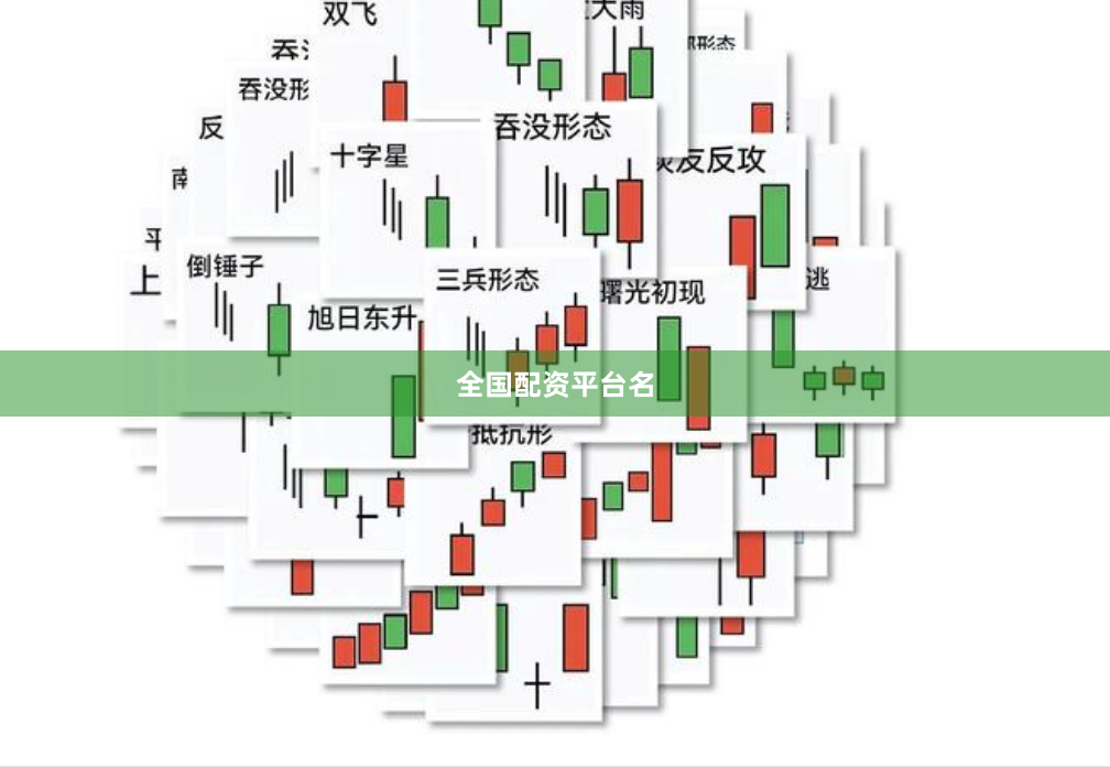 全国配资平台名