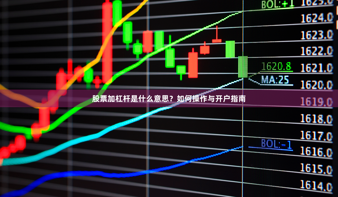 股票加杠杆是什么意思?如何操作与开户指南