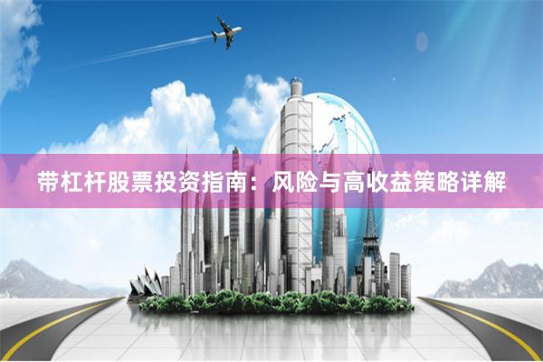 带杠杆股票投资指南：风险与高收益策略详解