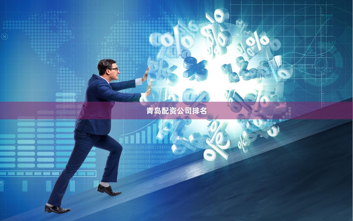 青岛配资公司排名