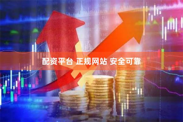配资平台 正规网站 安全可靠