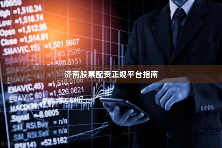 济南股票配资正规平台指南