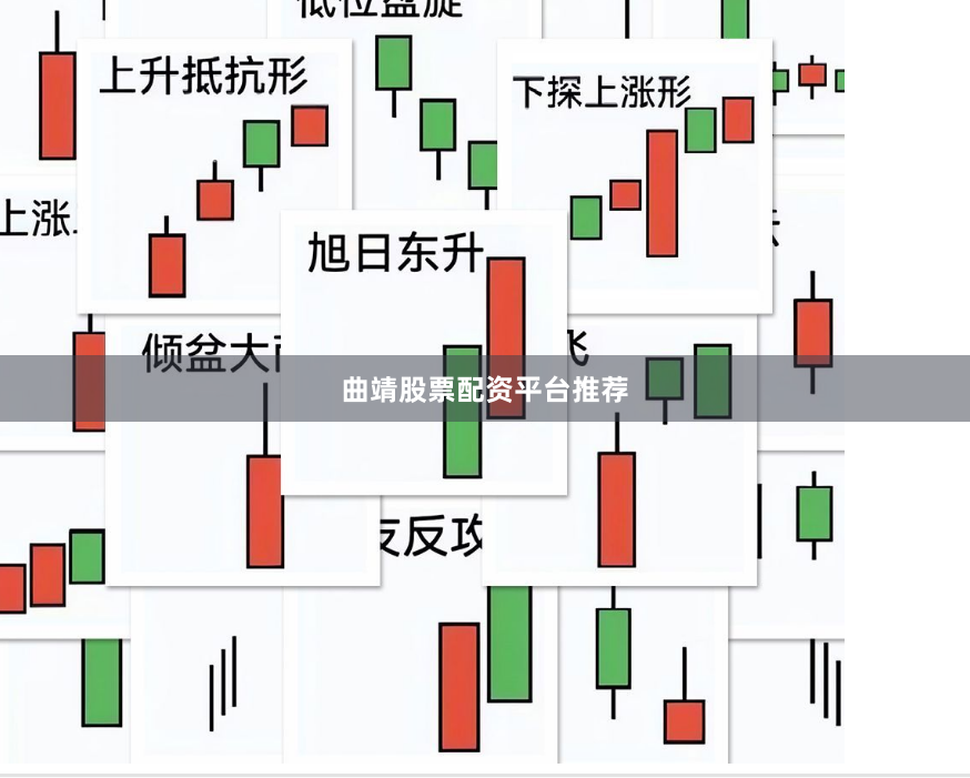 曲靖股票配资平台推荐
