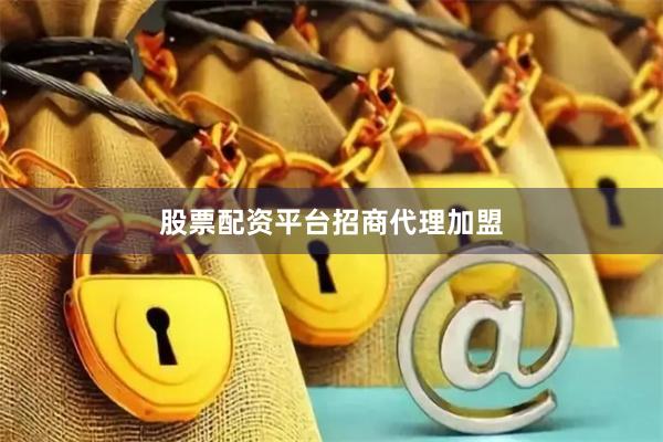 股票配资平台招商代理加盟