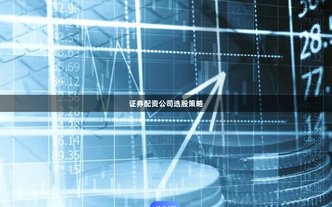 证券配资公司选股策略