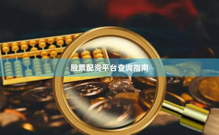 股票配资平台查询指南