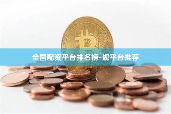 全国配资平台排名榜-规平台推荐